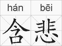 含悲的拼音