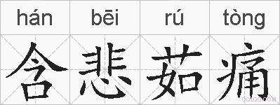 含悲茹痛的拼音