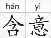 含意的拼音