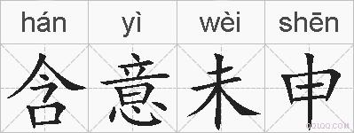 含意未申的拼音