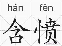 含愤的拼音