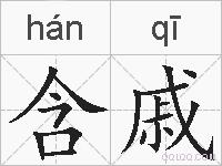 含戚的拼音