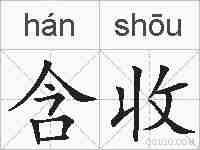 含收的拼音