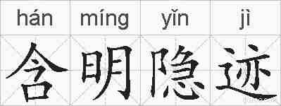 含明隐迹的拼音