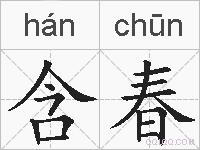 含春的拼音
