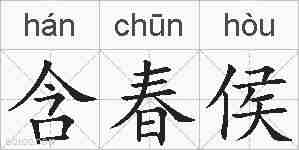 含春侯的拼音
