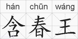 含春王的拼音
