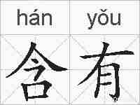 含有的拼音