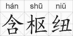 含枢纽的拼音