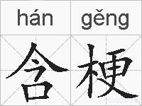 含梗的拼音