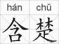 含楚的拼音