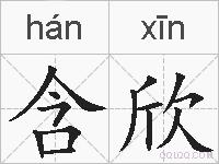 含欣的拼音