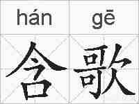 含歌的拼音