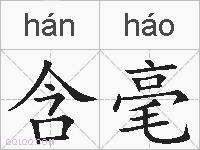 含毫的拼音