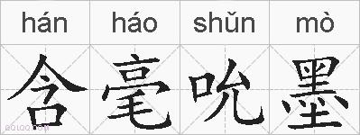 含毫吮墨的拼音