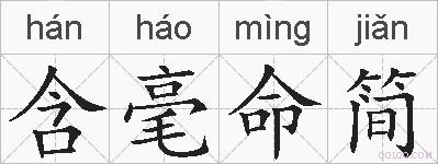 含毫命简的拼音