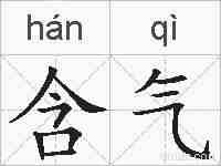 含气的拼音