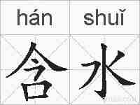 含水的拼音