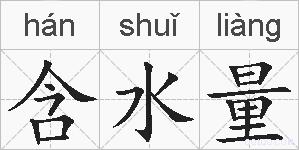 含水量的拼音
