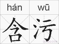 含污的拼音