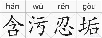 含污忍垢的拼音