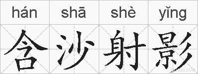 含沙射影的拼音