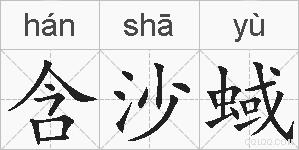 含沙蜮的拼音