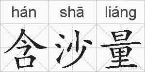 含沙量的拼音