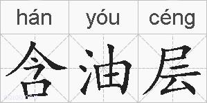 含油层的拼音