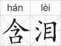 含泪的拼音