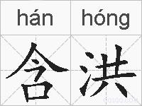 含洪的拼音