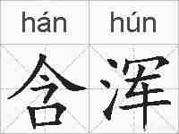 含浑的拼音
