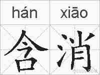 含消的拼音