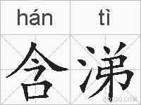 含涕的拼音