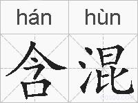 含混的拼音