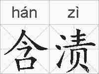 含渍的拼音