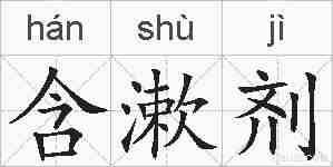 含漱剂的拼音