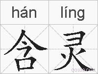 含灵的拼音
