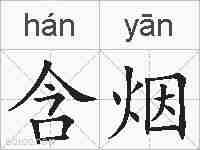 含烟的拼音