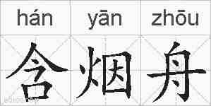 含烟舟的拼音