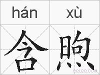 含煦的拼音