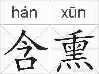 含熏的拼音