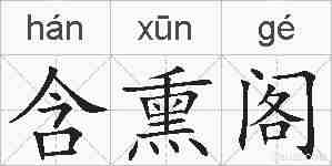 含熏阁的拼音