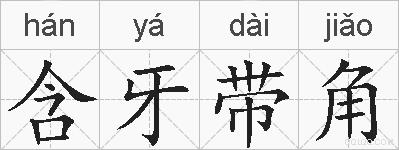 含牙带角的拼音