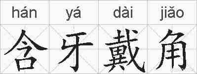 含牙戴角的拼音