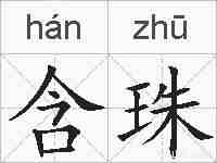 含珠的拼音