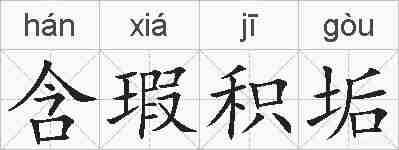 含瑕积垢的拼音