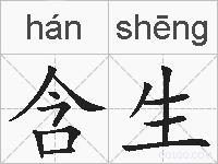 含生的拼音