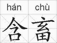 含畜的拼音