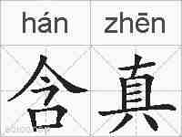 含真的拼音